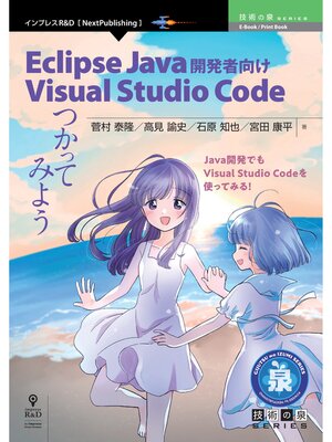 cover image of Eclipse Java 開発者向け Visual Studio Code つかってみよう